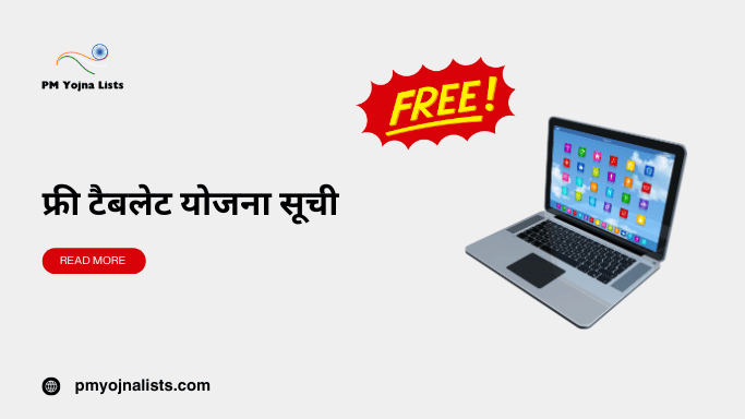 Free Tablet Yojana List फ्री टैबलेट योजना सूची